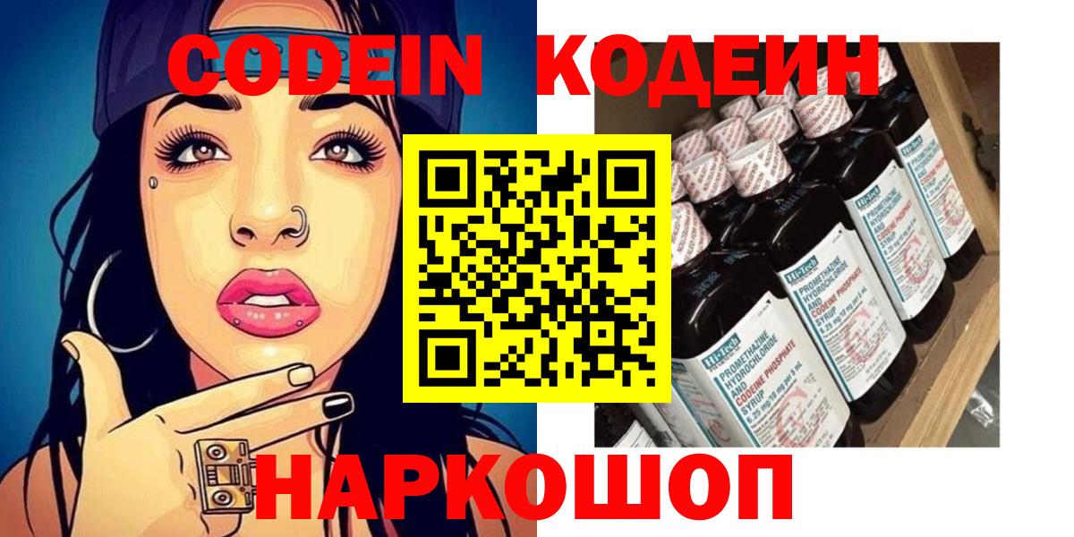 Codein напиток Lean (лин)  Вход с VPN  Моздок 